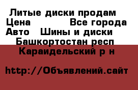 Литые диски продам › Цена ­ 6 600 - Все города Авто » Шины и диски   . Башкортостан респ.,Караидельский р-н